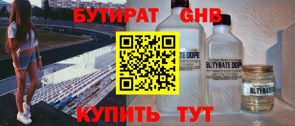 Бутират GHB Узловая